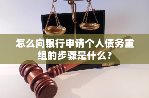 徐州市怎么向银行申请个人债务重组的步骤是什么？